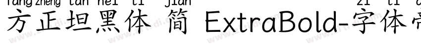 方正坦黑体 简 ExtraBold字体转换
